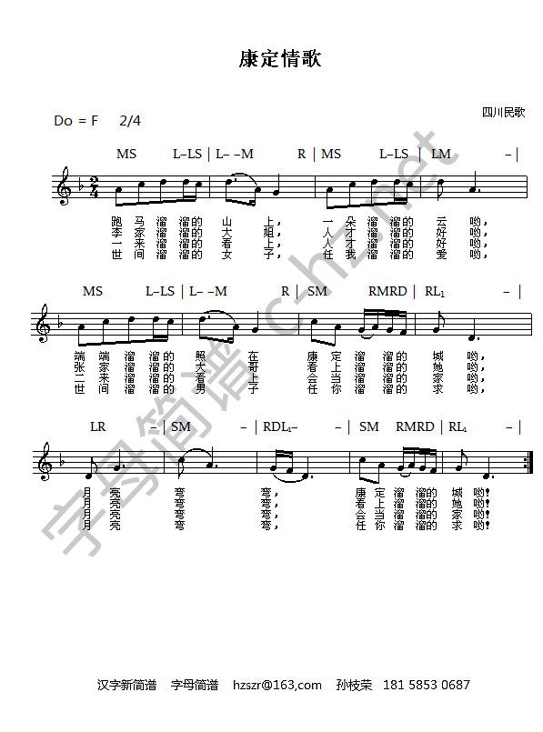 康定情歌，字母谱，五线谱.jpg